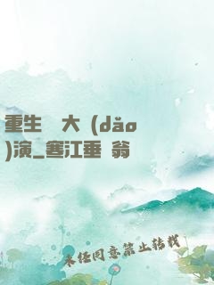 重生韓國大導(dǎo)演