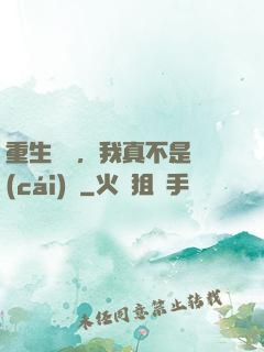 重生韓國，我真不是財(cái)閥