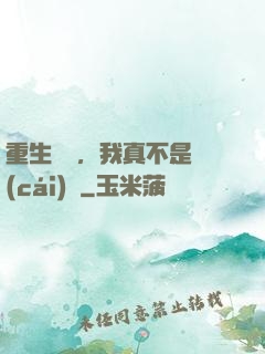 重生韓國，我真不是財(cái)閥