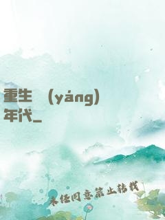 重生飛揚(yáng)年代