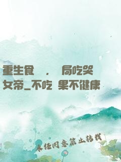 重生食鐵獸，開局吃哭女帝