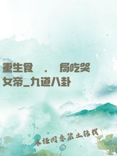 重生食鐵獸，開局吃哭女帝