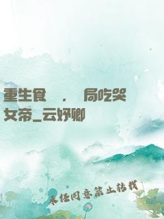 重生食鐵獸，開局吃哭女帝