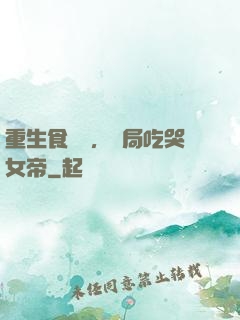 重生食鐵獸，開局吃哭女帝