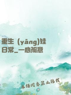 重生養(yǎng)娃日常