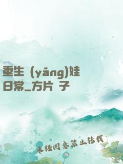 重生養(yǎng)娃日常