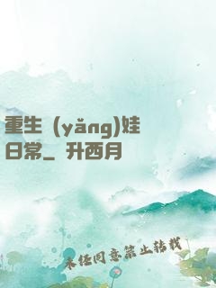 重生養(yǎng)娃日常