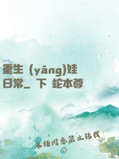 重生養(yǎng)娃日常