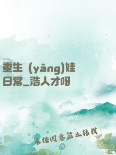 重生養(yǎng)娃日常