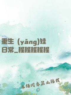 重生養(yǎng)娃日常