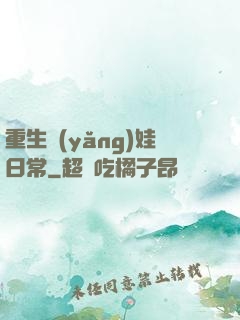 重生養(yǎng)娃日常