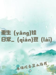 重生養(yǎng)娃日常