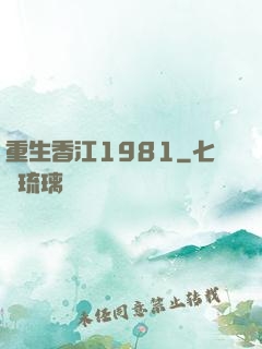 重生香江1981