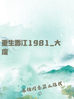 重生香江1981