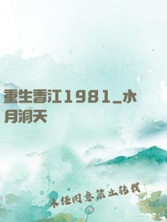 重生香江1981