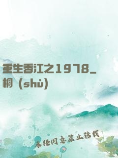 重生香江之1978