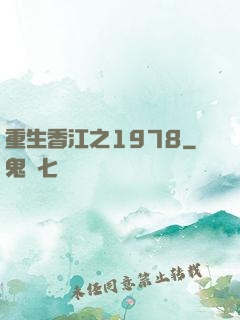 重生香江之1978