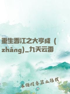 重生香江之大亨成長(zhǎng)