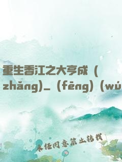 重生香江之大亨成長(zhǎng)