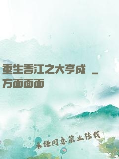 重生香江之大亨成長