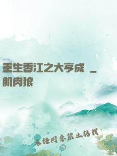 重生香江之大亨成長