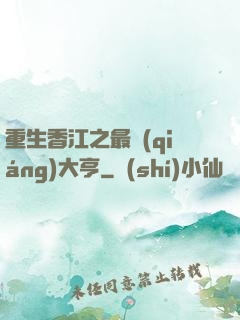 重生香江之最強(qiáng)大亨