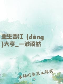 重生香江當(dāng)大亨