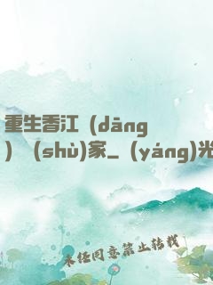 重生香江當(dāng)藝術(shù)家