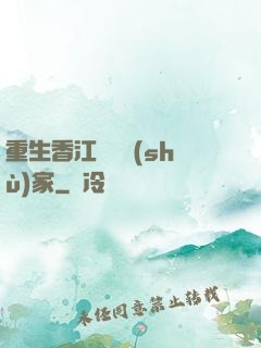 重生香江當藝術(shù)家