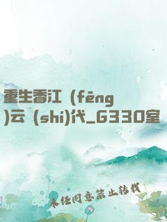 重生香江風(fēng)云時(shí)代