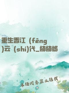 重生香江風(fēng)云時(shí)代