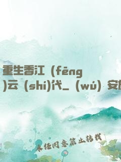 重生香江風(fēng)云時(shí)代