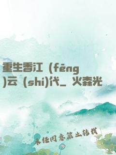 重生香江風(fēng)云時(shí)代