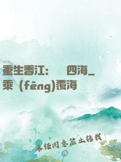 重生香江：縱橫四海