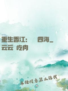 重生香江：縱橫四海
