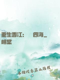 重生香江：縱橫四海