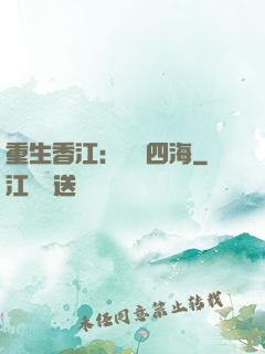 重生香江：縱橫四海
