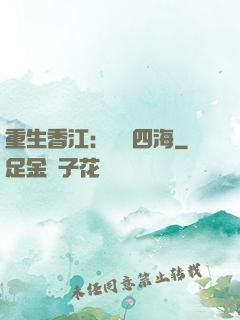 重生香江：縱橫四海