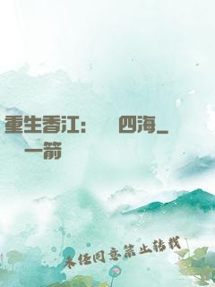 重生香江：縱橫四海