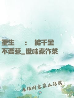 重生馭獸師：異能千金不要惹