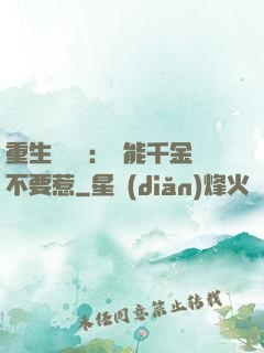 重生馭獸師：異能千金不要惹