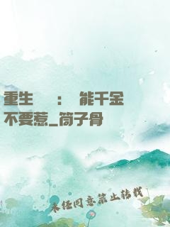 重生馭獸師：異能千金不要惹