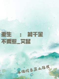 重生馭獸師：異能千金不要惹