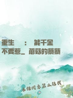 重生馭獸師：異能千金不要惹