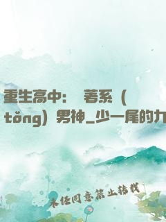 重生高中：帶著系統(tǒng)蘇男神