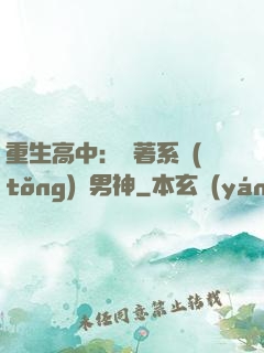 重生高中：帶著系統(tǒng)蘇男神