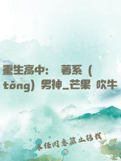 重生高中：帶著系統(tǒng)蘇男神