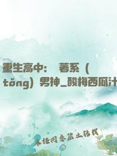 重生高中：帶著系統(tǒng)蘇男神