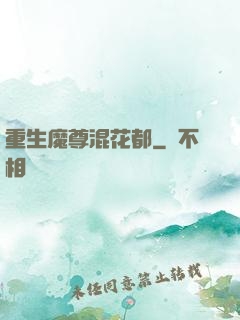 重生魔尊混花都
