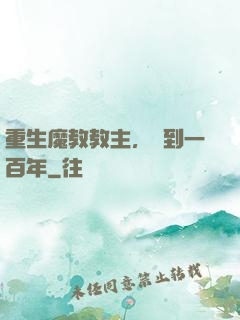 重生魔教教主，簽到一百年